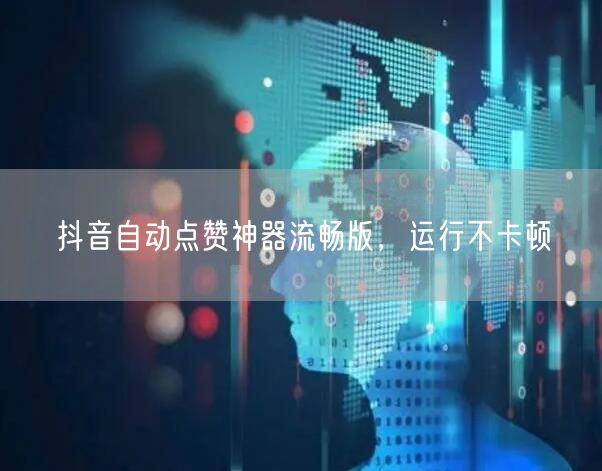抖音自动点赞神器流畅版，运行不卡顿