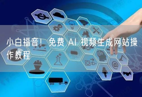 小白福音！免费 AI 视频生成网站操作教