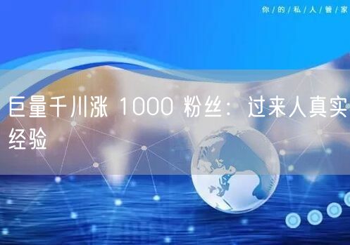 巨量千川涨 1000 粉丝：过来人真实经