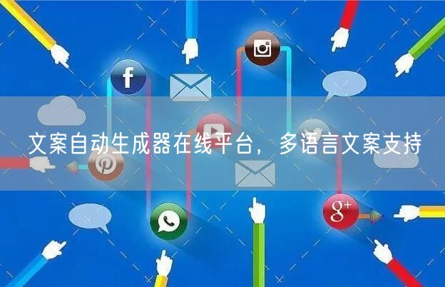文案自动生成器在线平台，多语言文案支持