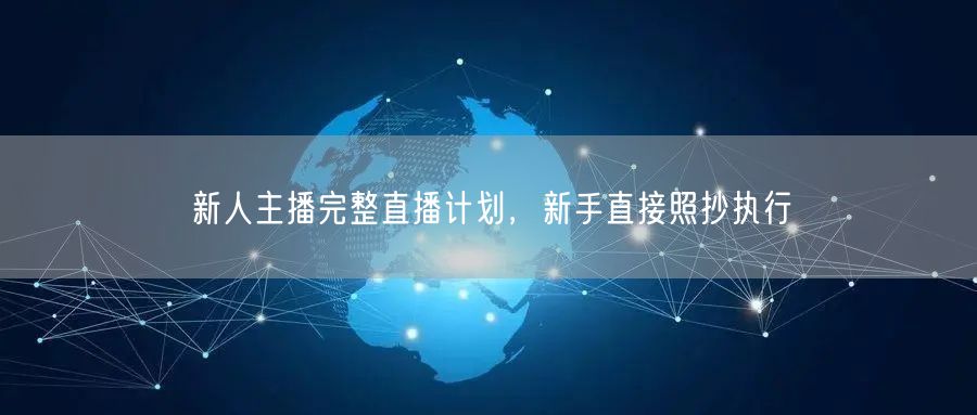 新人主播完整直播计划，新手直接照抄执行
