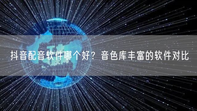 抖音配音软件哪个好？音色库丰富的软件对比