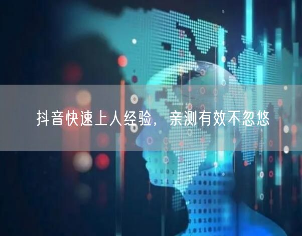 抖音快速上人经验，亲测有效不忽悠