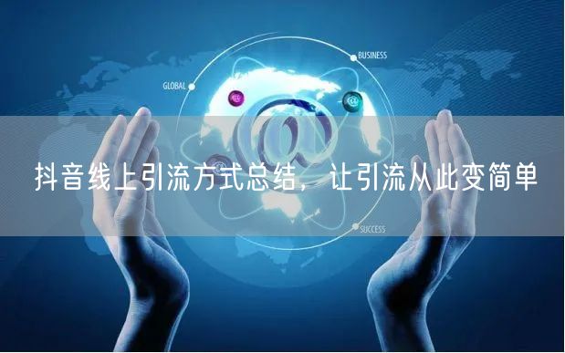 抖音线上引流方式总结，让引流从此变简单