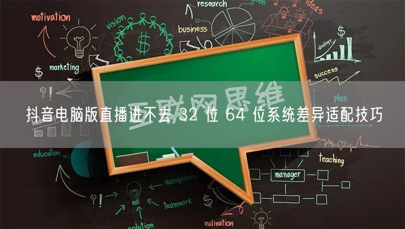 抖音电脑版直播进不去 32 位 64 位