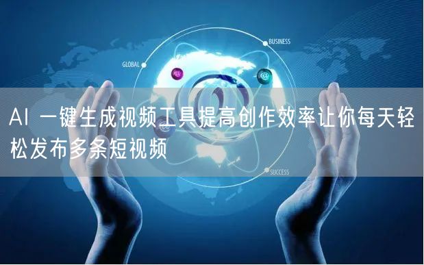 AI 一键生成视频工具提高创作效率让你每