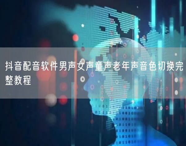 抖音配音软件男声女声童声老年声音色切换完