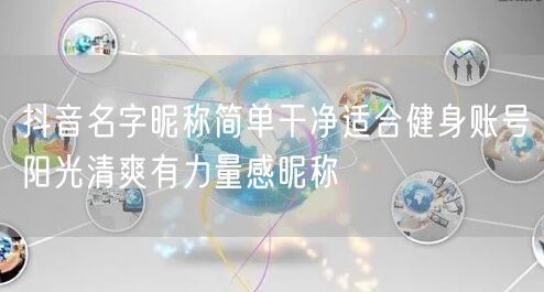 抖音名字昵称简单干净适合健身账号阳光清爽