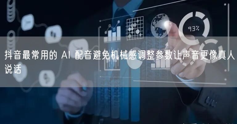 抖音最常用的 AI 配音避免机械感调整参