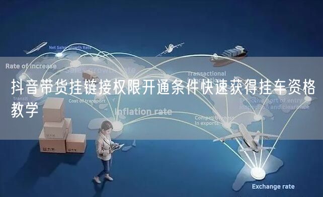 抖音带货挂链接权限开通条件快速获得挂车资