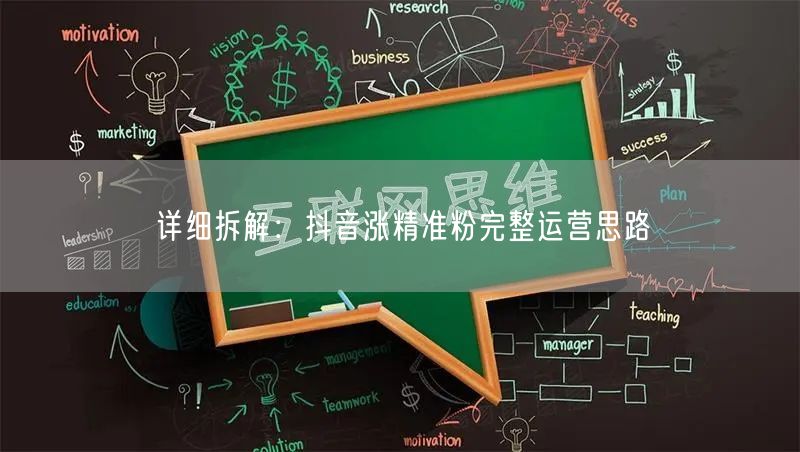 详细拆解：抖音涨精准粉完整运营思路
