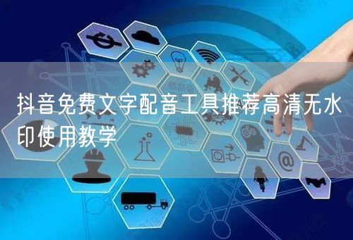 抖音免费文字配音工具推荐高清无水印使用教