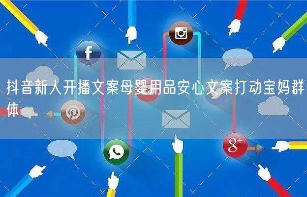 抖音新人开播文案母婴用品安心文案打动宝妈