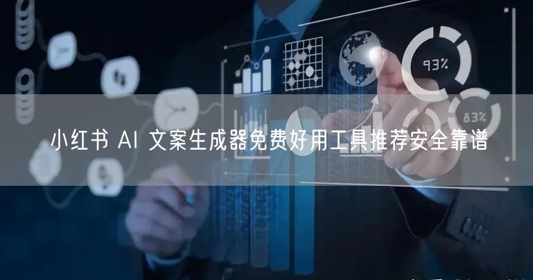 小红书 AI 文案生成器免费好用工具推荐