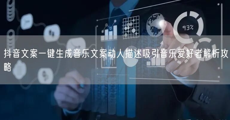 抖音文案一键生成音乐文案动人描述吸引音乐