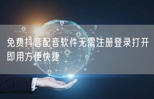 免费抖音配音软件无需注册登录打开即用方便