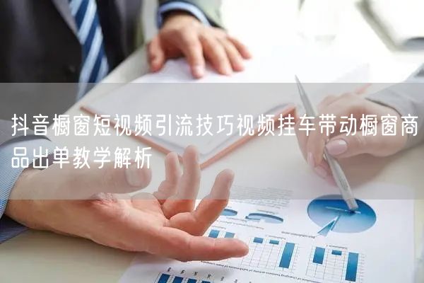 抖音橱窗短视频引流技巧视频挂车带动橱窗商