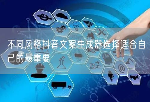 不同风格抖音文案生成器选择适合自己的最重