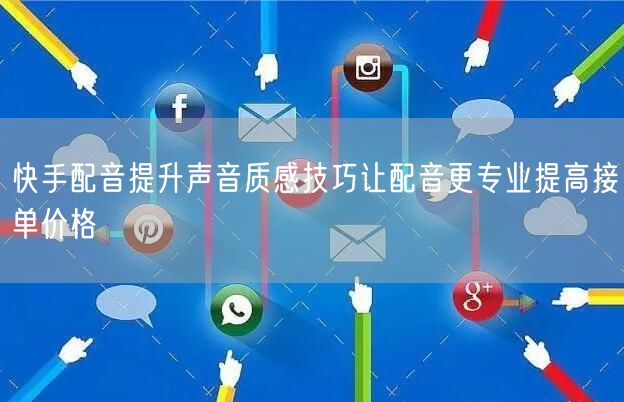 快手配音提升声音质感技巧让配音更专业提高