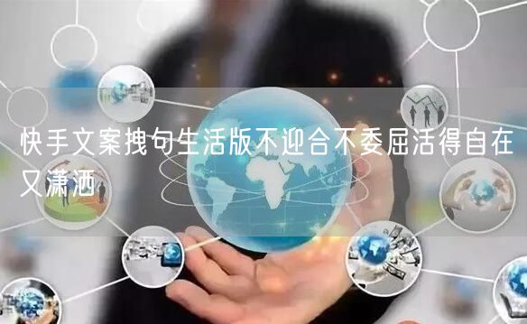 快手文案拽句生活版不迎合不委屈活得自在又