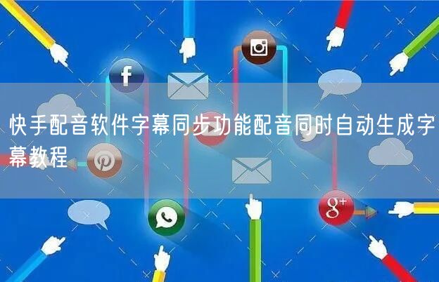 快手配音软件字幕同步功能配音同时自动生成
