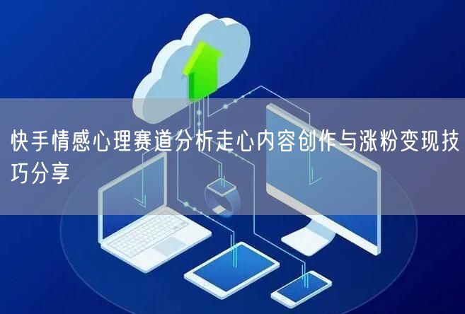 快手情感心理赛道分析走心内容创作与涨粉变