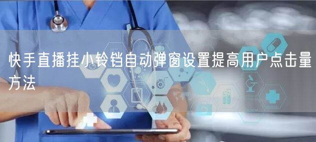 快手直播挂小铃铛自动弹窗设置提高用户点击