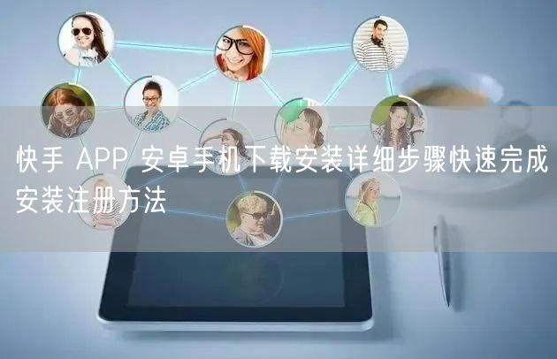 快手 APP 安卓手机下载安装详细步骤快