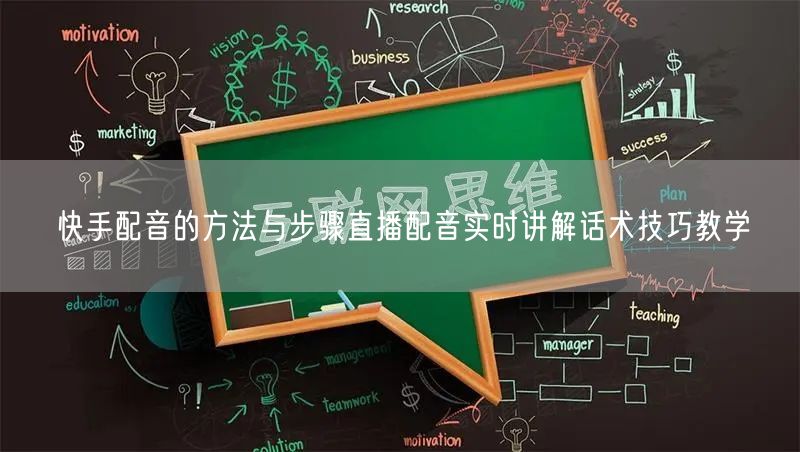 快手配音的方法与步骤直播配音实时讲解话术