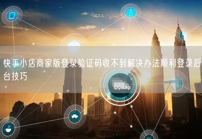 快手小店商家版登录验证码收不到解决办法顺