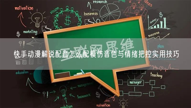 快手动漫解说配音怎么配模仿音色与情绪把控