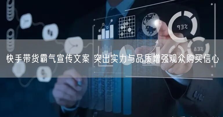 快手带货霸气宣传文案 突出实力与品质增强