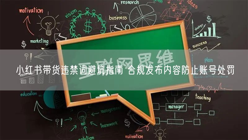 小红书带货违禁词避坑指南 合规发布内容防