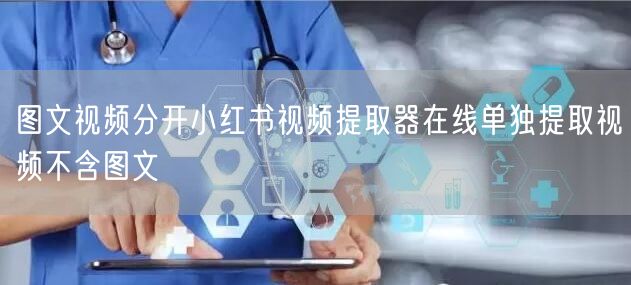图文视频分开小红书视频提取器在线单独提取