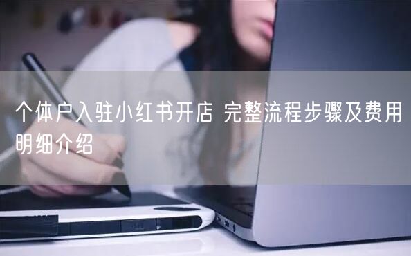 个体户入驻小红书开店 完整流程步骤及费用