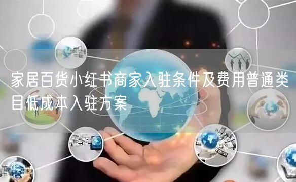 家居百货小红书商家入驻条件及费用普通类目