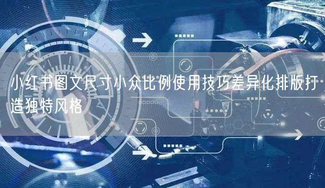 小红书图文尺寸小众比例使用技巧差异化排版