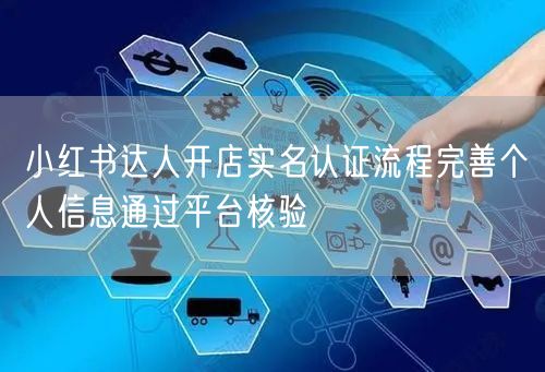 小红书达人开店实名认证流程完善个人信息通