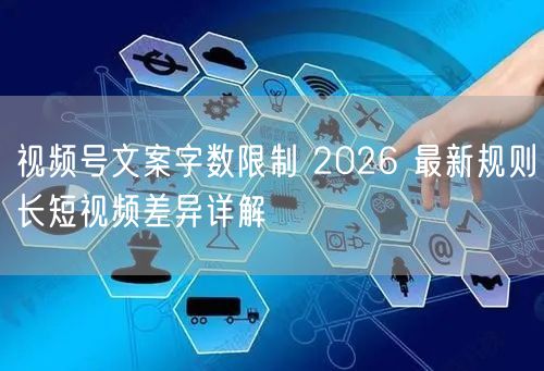 视频号文案字数限制 2026 最新规则长