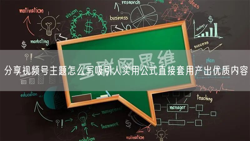 分享视频号主题怎么写吸引人实用公式直接套