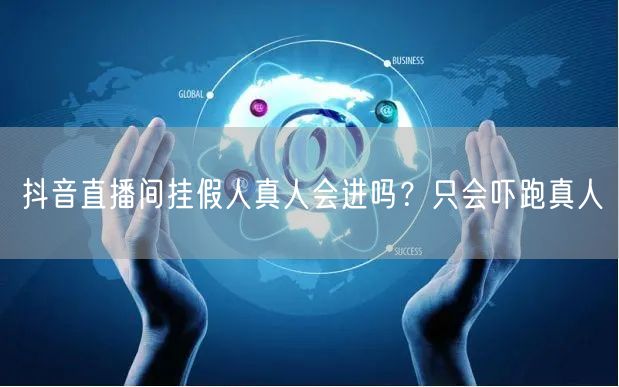 抖音直播间挂假人真人会进吗?只会吓跑真人