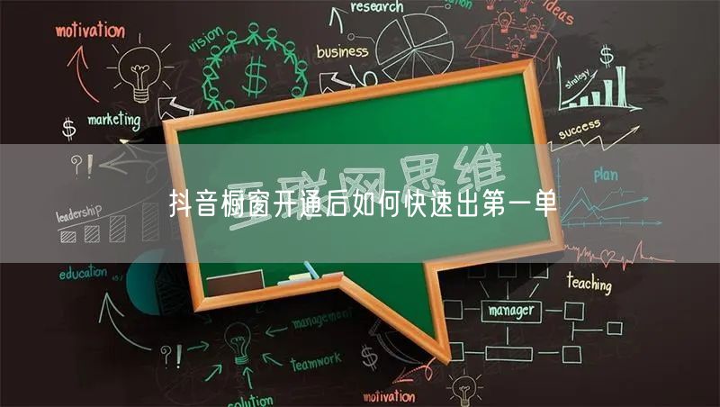 抖音橱窗开通后如何快速出第一单