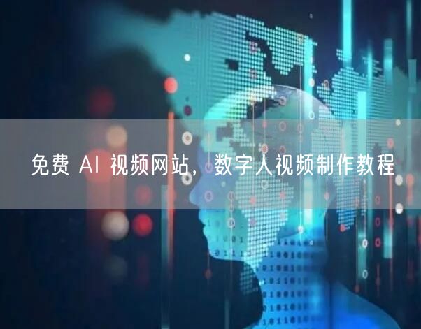免费 AI 视频网站,数字人视频制作教程