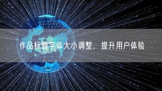 作品标题字体大小调整,提升用户体验