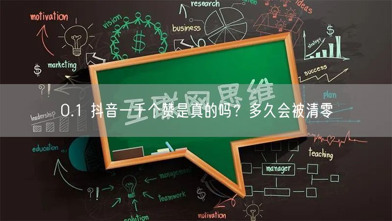0.1 抖音一千个赞是真的吗?多久会被清