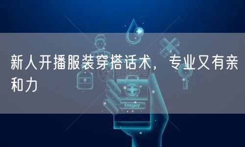 新人开播服装穿搭话术,专业又有亲和力