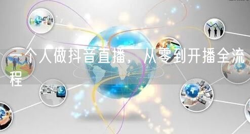 一个人做抖音直播,从零到开播全流程