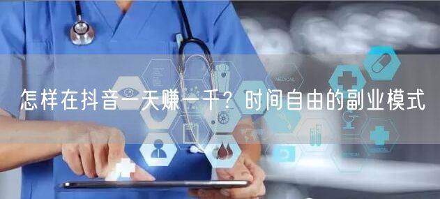 怎样在抖音一天赚一千？时间自由的副业模式