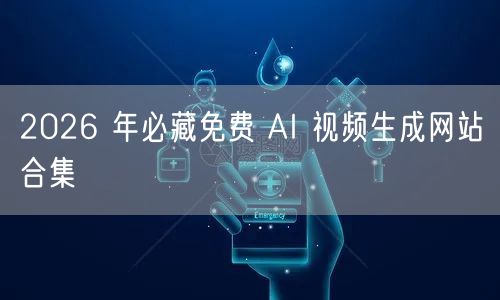 2026 年必藏免费 AI 视频生成网站