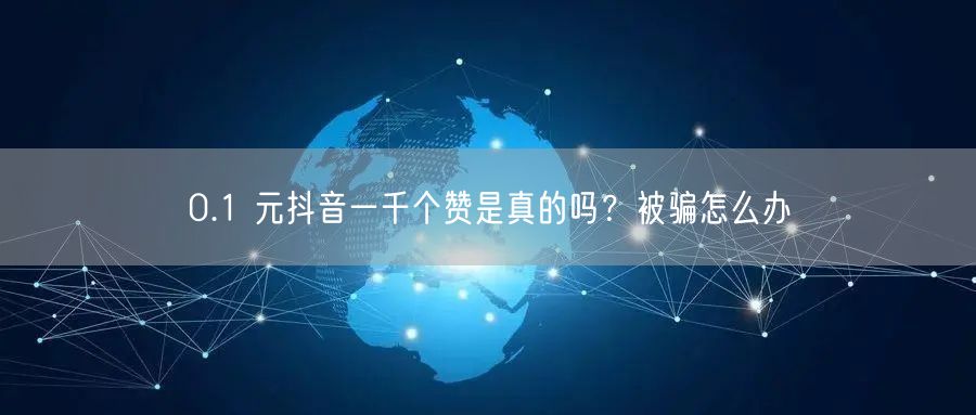 0.1 元抖音一千个赞是真的吗？被骗怎么